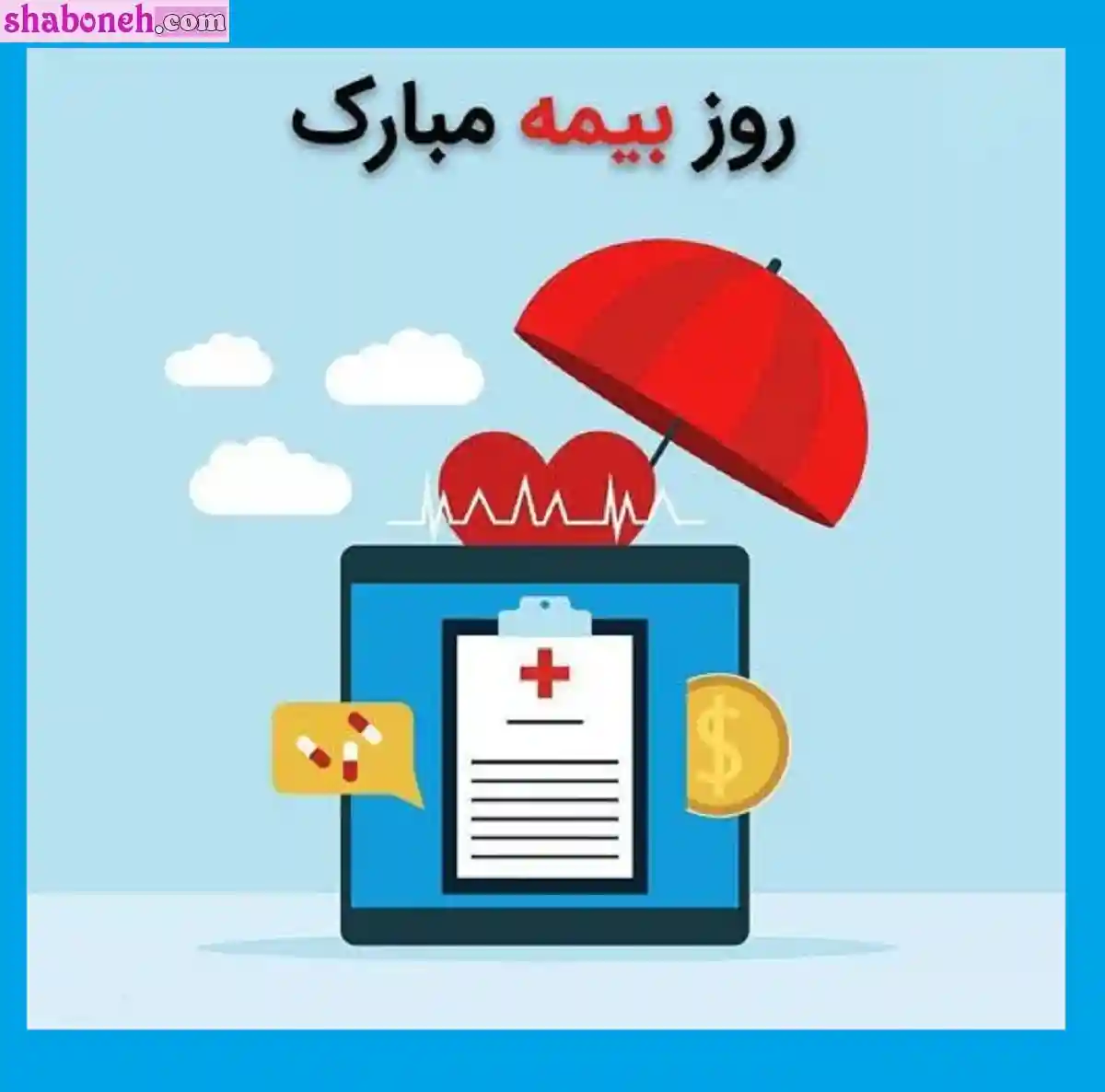 متن تبریک روز بیمه 1401 مبارک عکس نوشته برای استوری و پروفایل و کپشن عکس