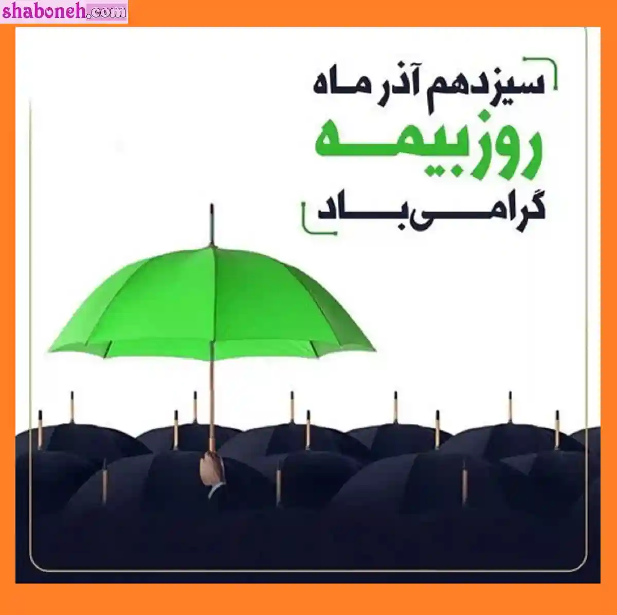 متن تبریک روز بیمه 1401 مبارک عکس نوشته برای استوری و پروفایل و کپشن عکس