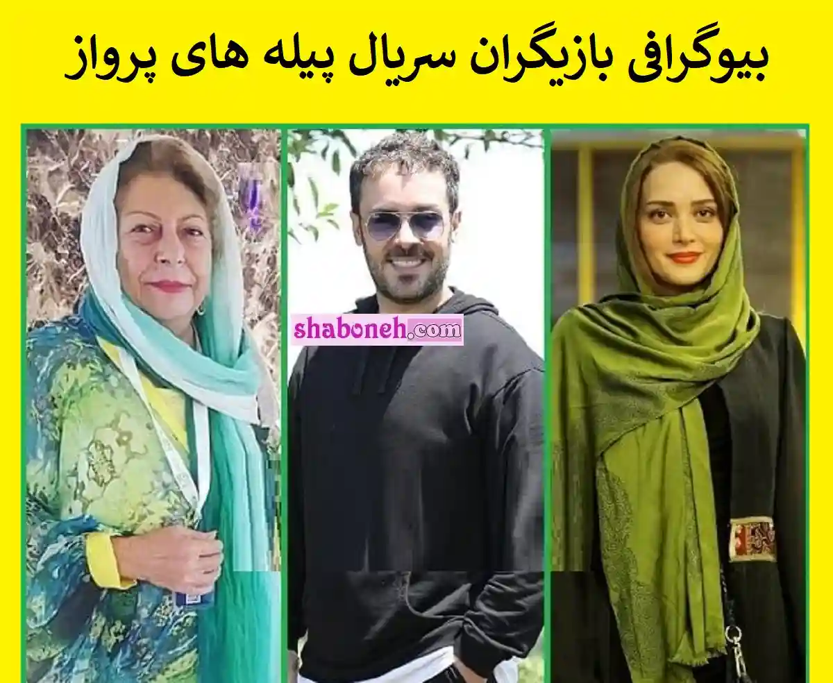 بیوگرافی بازیگران سریال پیله های پرواز با نقش +عکس جدید و داستان و دانلود