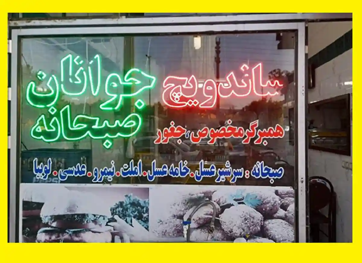 ساندویچ و غذای رایگان در تهران این رستوران در تهران غذای مجانی میدهد