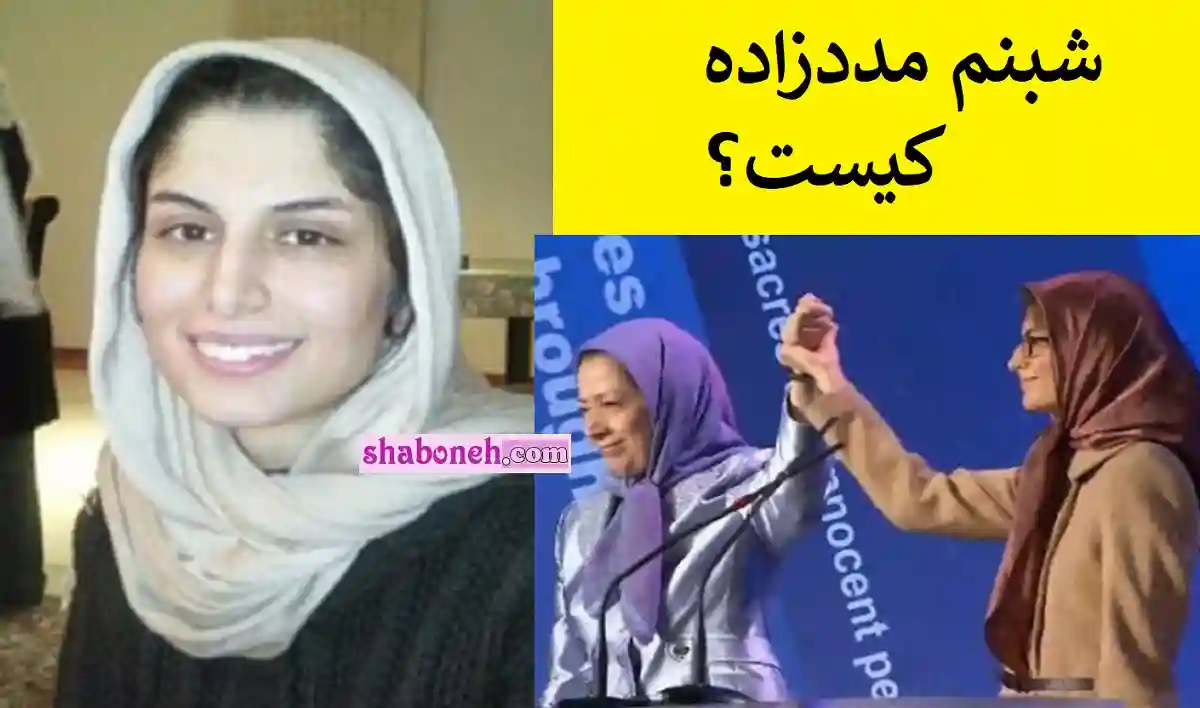 شبنم مددزاده کیست بیوگرافی و همسرش و همه خیانت ها به ایران