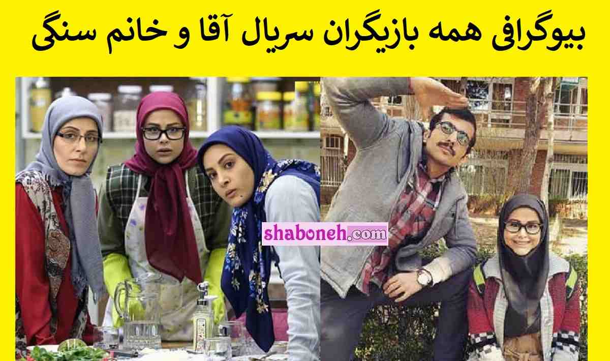 بیوگرافی بازیگران سریال آقا و خانم سنگی با نقش +اسامی و عکس و داستان