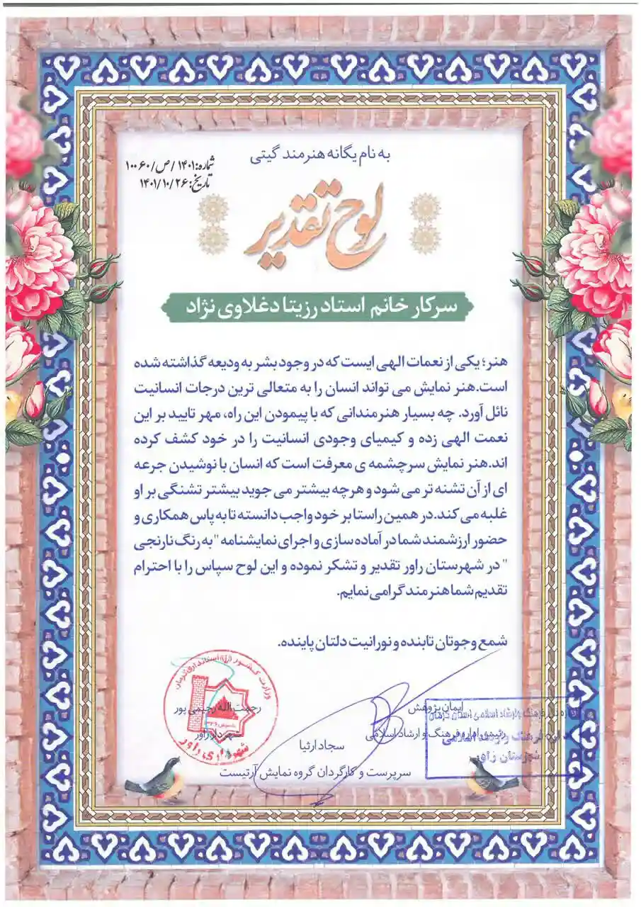 تقدیر و تشکر ویژه شهردار و رییس اداره فرهنگ و ارشاد اسلامی از استاد رزیتا دغلاوی نژاد