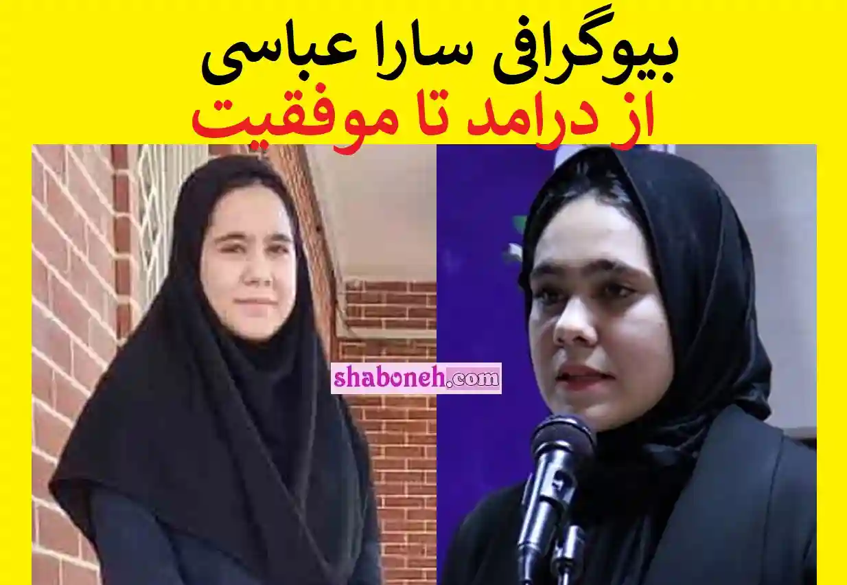 بیوگرافی سارا عباسی کارآفرینی برتر کیست +سوابق و درامد و زندگی شخصی