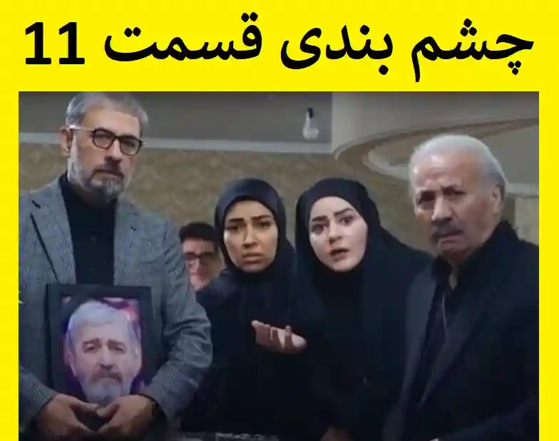 دانلود سریال چشم بندی قسمت ۱۱ یازدهم (کامل از تلوبیون و آپارات) با کیفیت اصلی