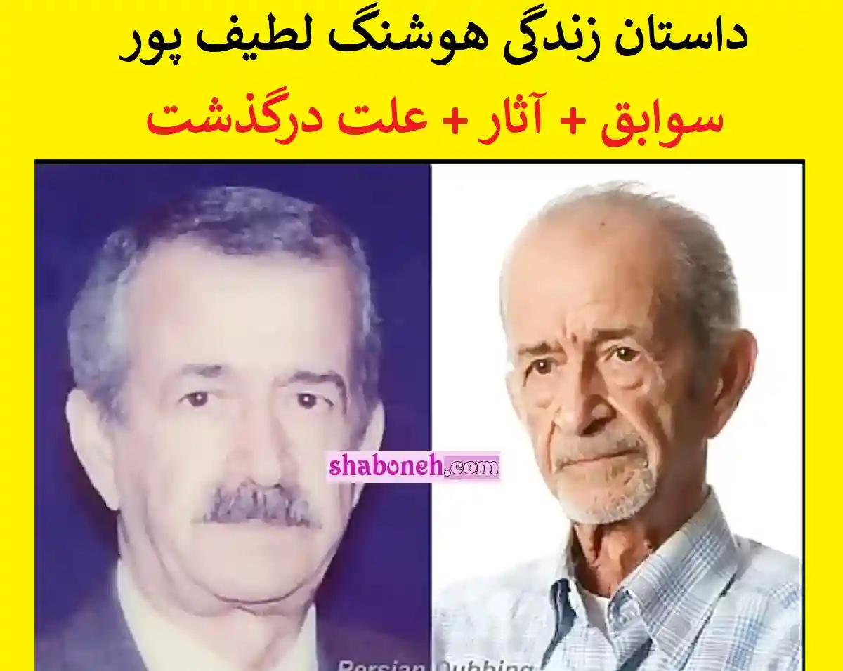 بیوگرافی هوشنگ لطیف پور دوبلور پیشکسوت و همسرش+ علت درگذشت و فوت 