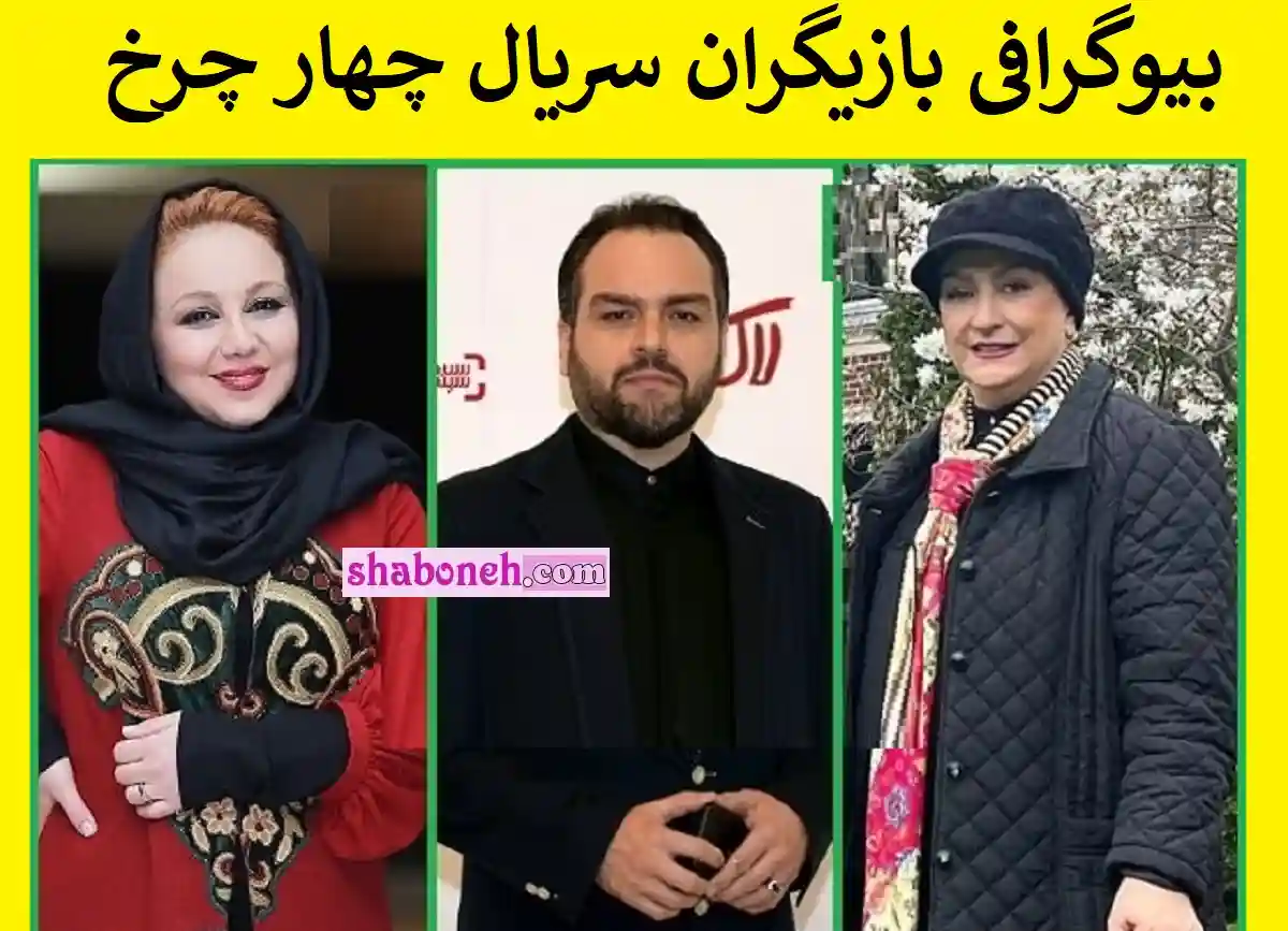 بیوگرافی بازیگران سریال چهار چرخ با نقش +اسامی و خلاصه داستان و عکس