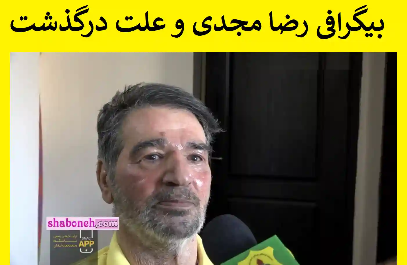 رضا مجدی درگذشت بیوگرافی و علت فوت و درگذشت رضا مجدی پیشکسوت فوتبال