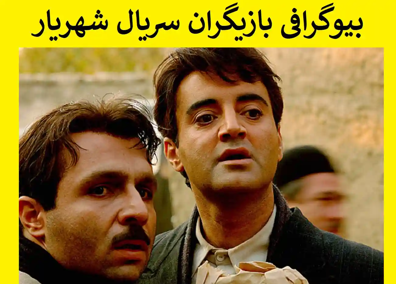 بیوگرافی بازیگران سریال شهریار با نقش +اسامی و خلاصه داستان و عکس