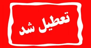 تعطیلی مدارس اراک و استان مرکزی فردا چهارشنبه ۲۸ دی ۱۴۰۱ مشخص شد