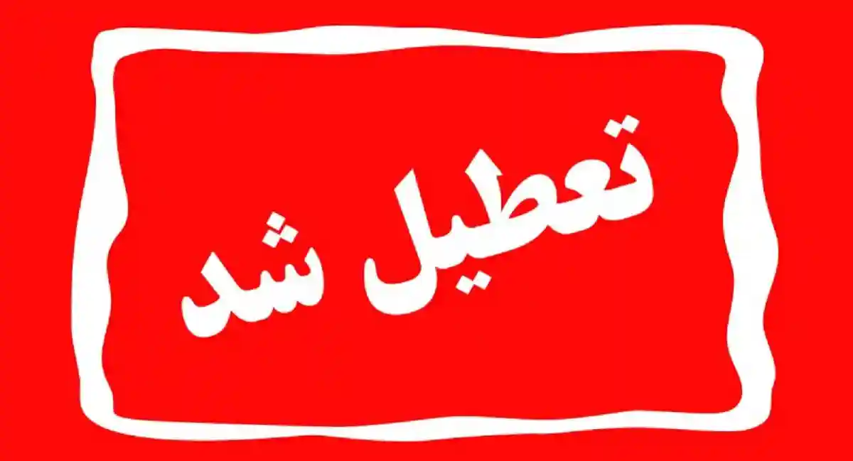 تعطیلی مدارس اراک و استان مرکزی فردا چهارشنبه ۲۸ دی ۱۴۰۱ مشخص شد