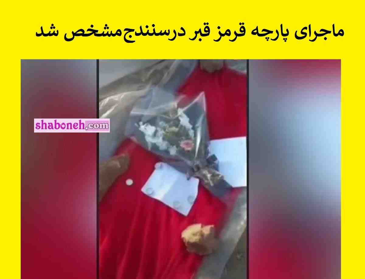 ماجرای قبر قرمز در سنندج جنجال شد پشت پرده چه بود؟