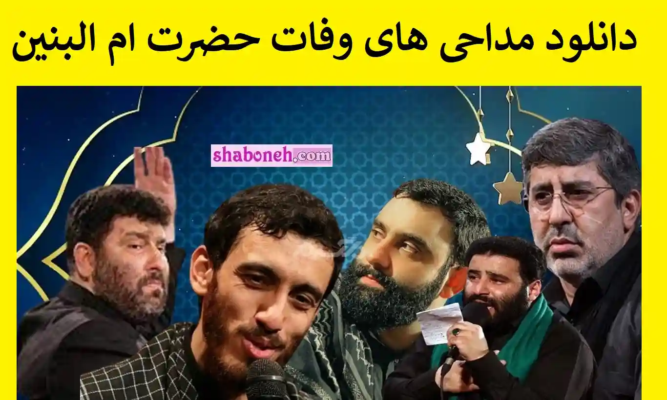 مداحی وفات حضرت ام البنین (ُس) سال 1401 سوزناک و زیبا