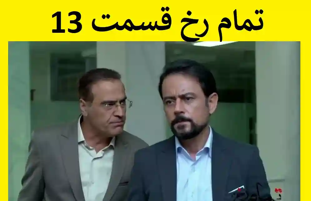 دانلود سریال تمام رخ قسمت ۱۳ سیزدهم (کامل از تلوبیون و آپارات) با کیفیت اصلی
