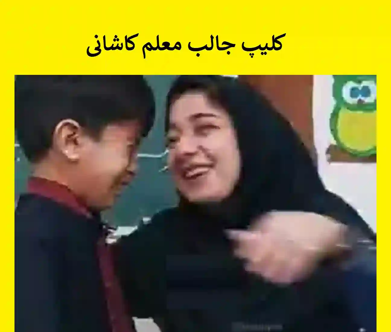 کلیپ کامل معلم کاشانی و تماس دانش آموزان به مادرشان در روز مادر غوغا کرد