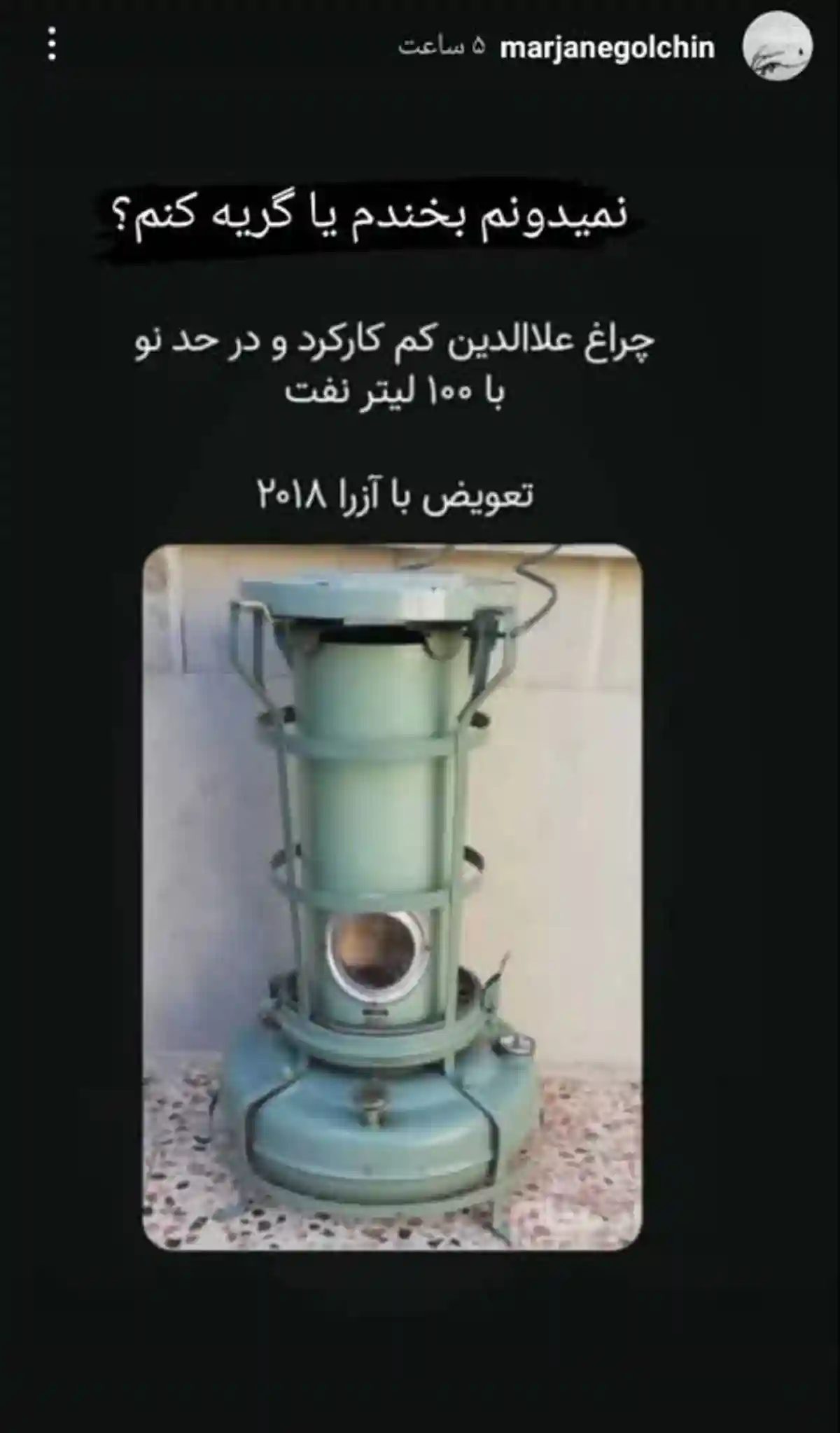 استوری بی مزه مرجانه گلچین که شوخی او اصلا خنده نداشت