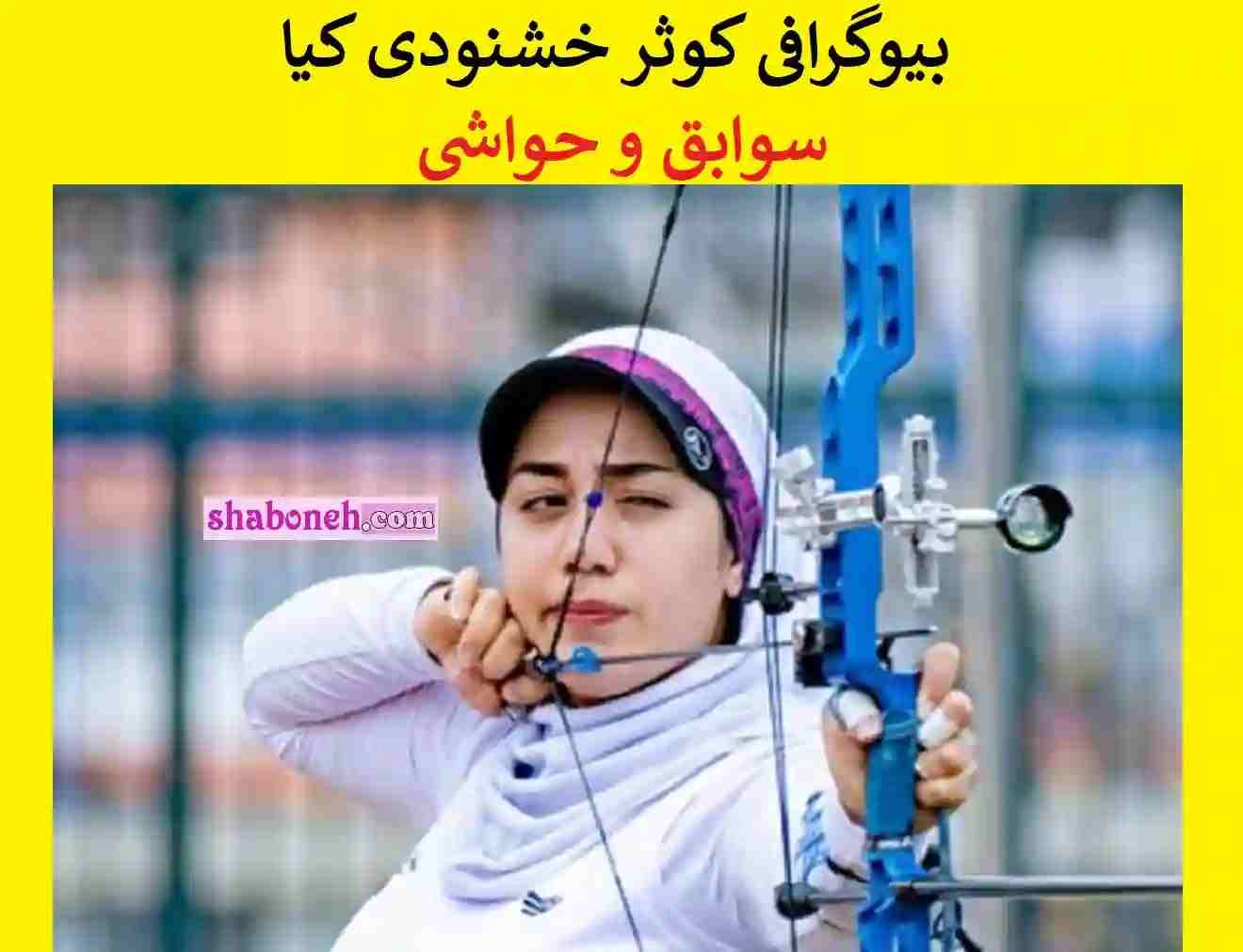 بیوگرافی کوثر خشنودی کیا تیراندازی با کمان و همسرش +حواشی