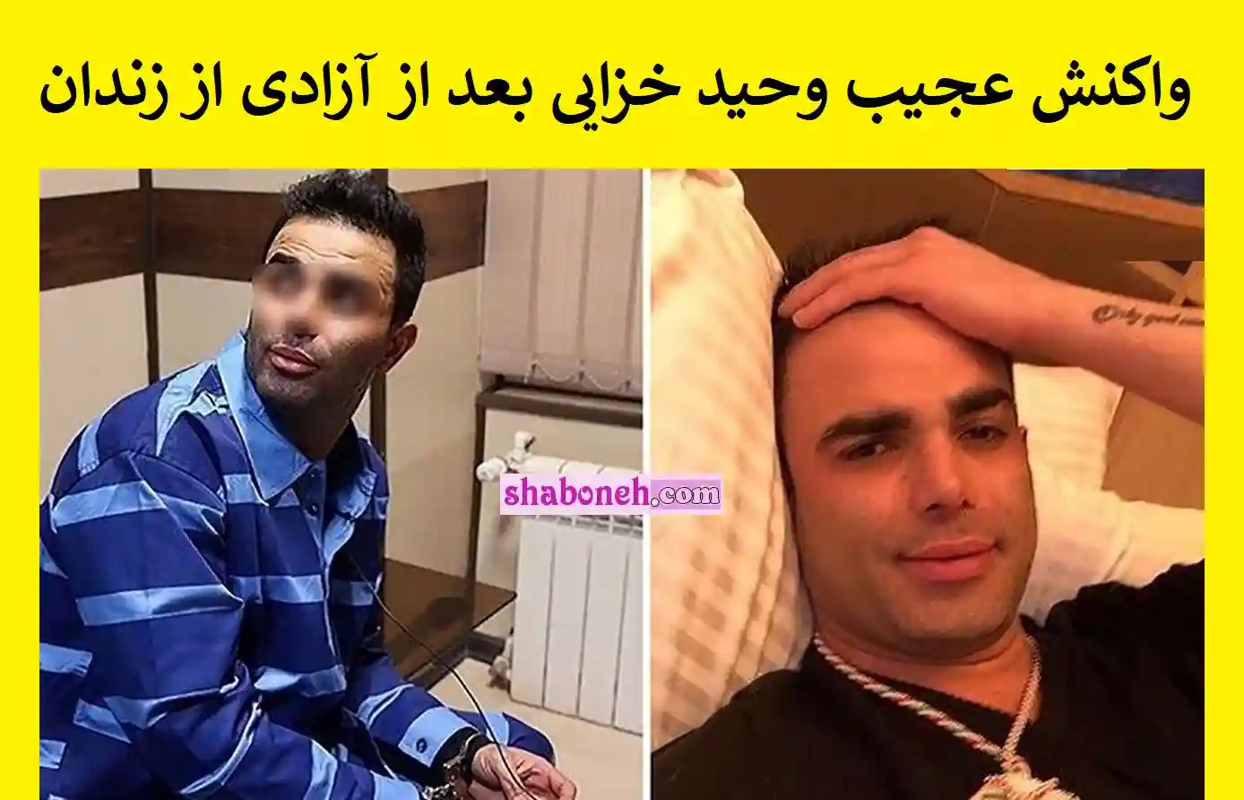 فیلم / وحید خزایی از زندان آزاد شد واکنش عجیب وحید خزایی بعد از آزاد شدن