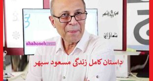 بیوگرافی مسعود سپهر گرافیست و همسرش و فرزندان +عکس و سوابق و فوت