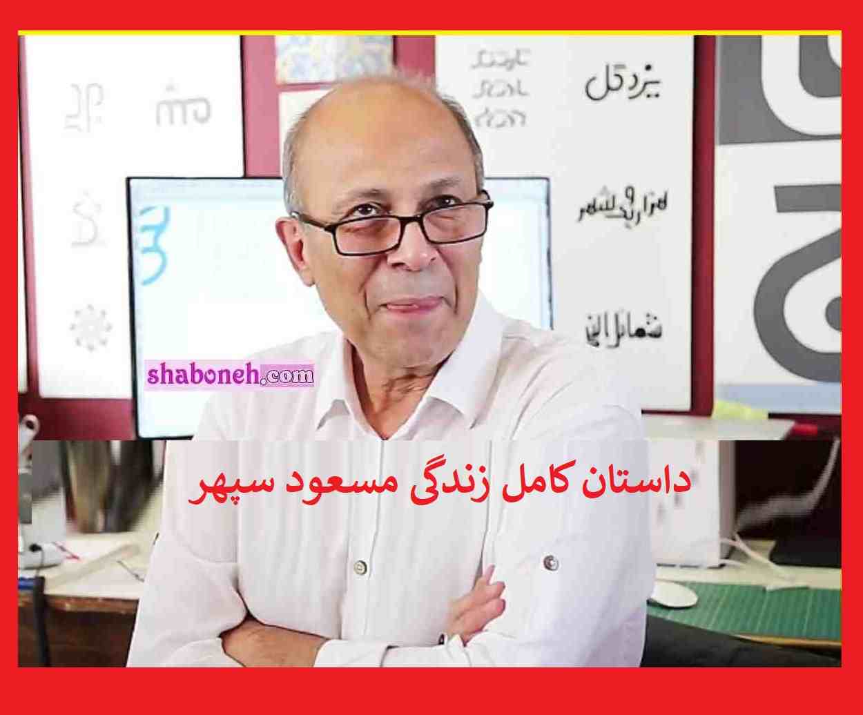 بیوگرافی مسعود سپهر گرافیست و همسرش و فرزندان +عکس و سوابق و فوت
