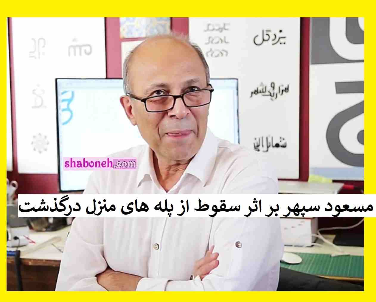 مسعود سپهر گرافیست بر اثر سقوط از پله های منزل درگذشت +جزئیات کامل