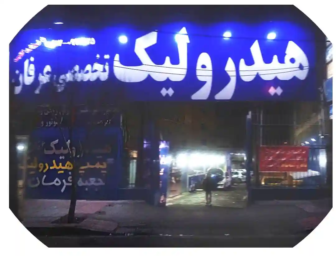 بهترین تعمیرگاه هیدرولیک کرج هیدرولیک تخصصی عرفان در کرج کلیک کنید
