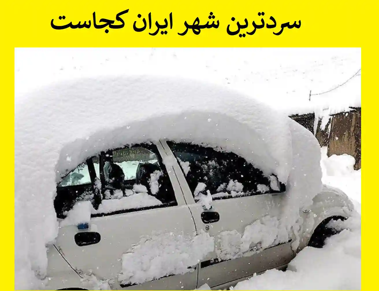این شهر سردترین شهر ایران است دمای سردترین شهر ایران چند است؟