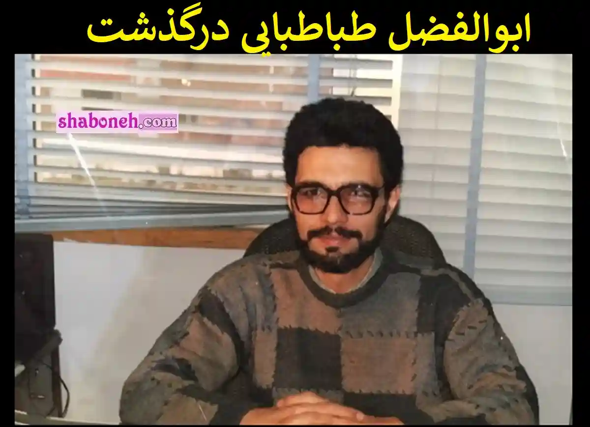 علت درگذشت و فوت ابوالفضل طباطبایی مجری سابق مشخص شد + عکس و علت مرگ