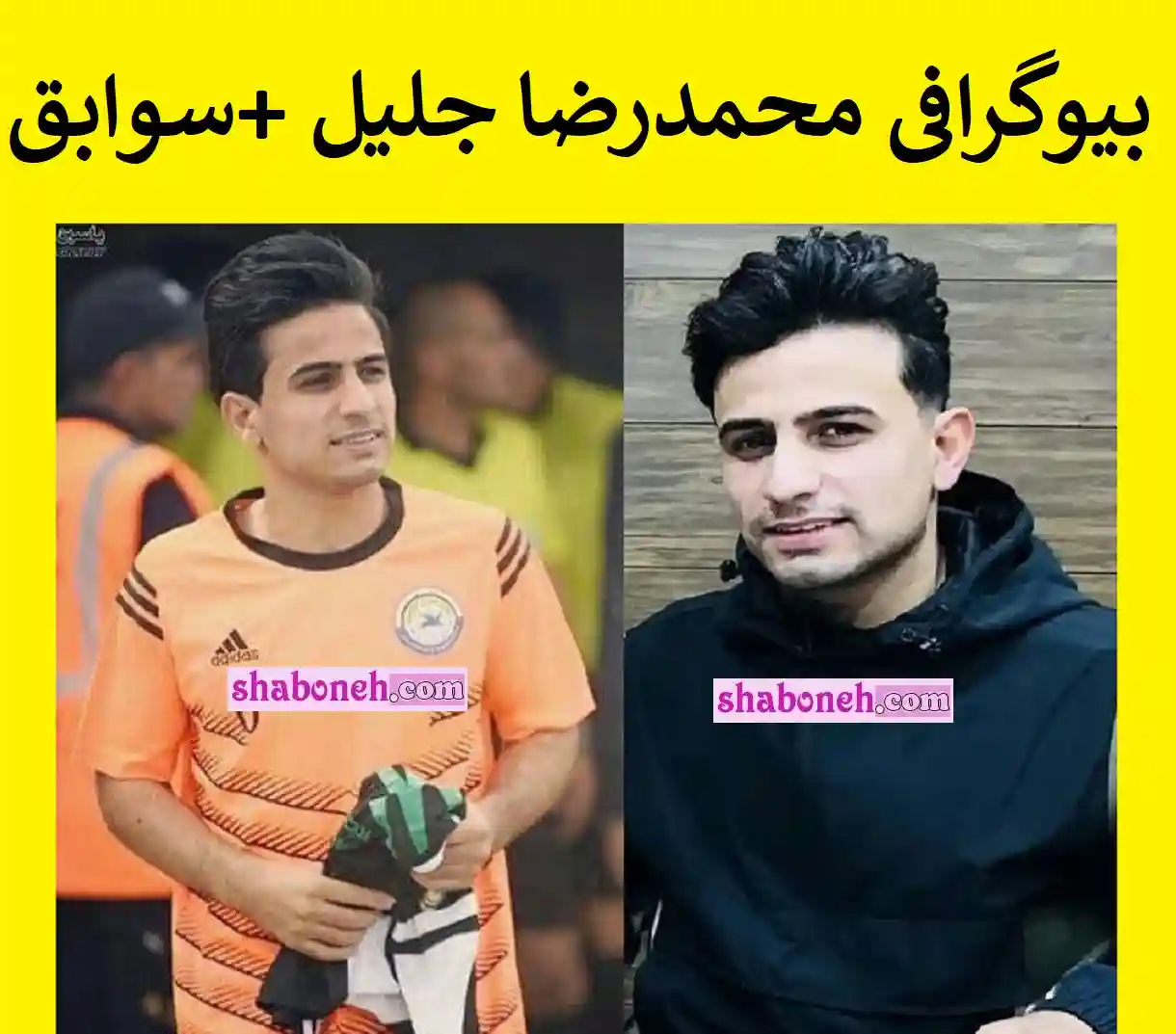 بیوگرافی محمدرضا جلیل بازیکن عراقی صنعت نفت + سوابق و عکس و اینستاگرام