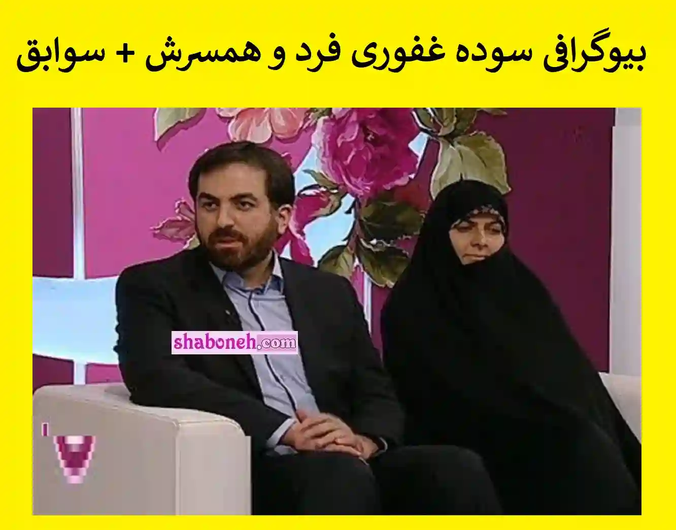 بیوگرافی سوده غفوری فرد و همسرش اخوان بهابادی مدیر عامل همراه اول +سوابق