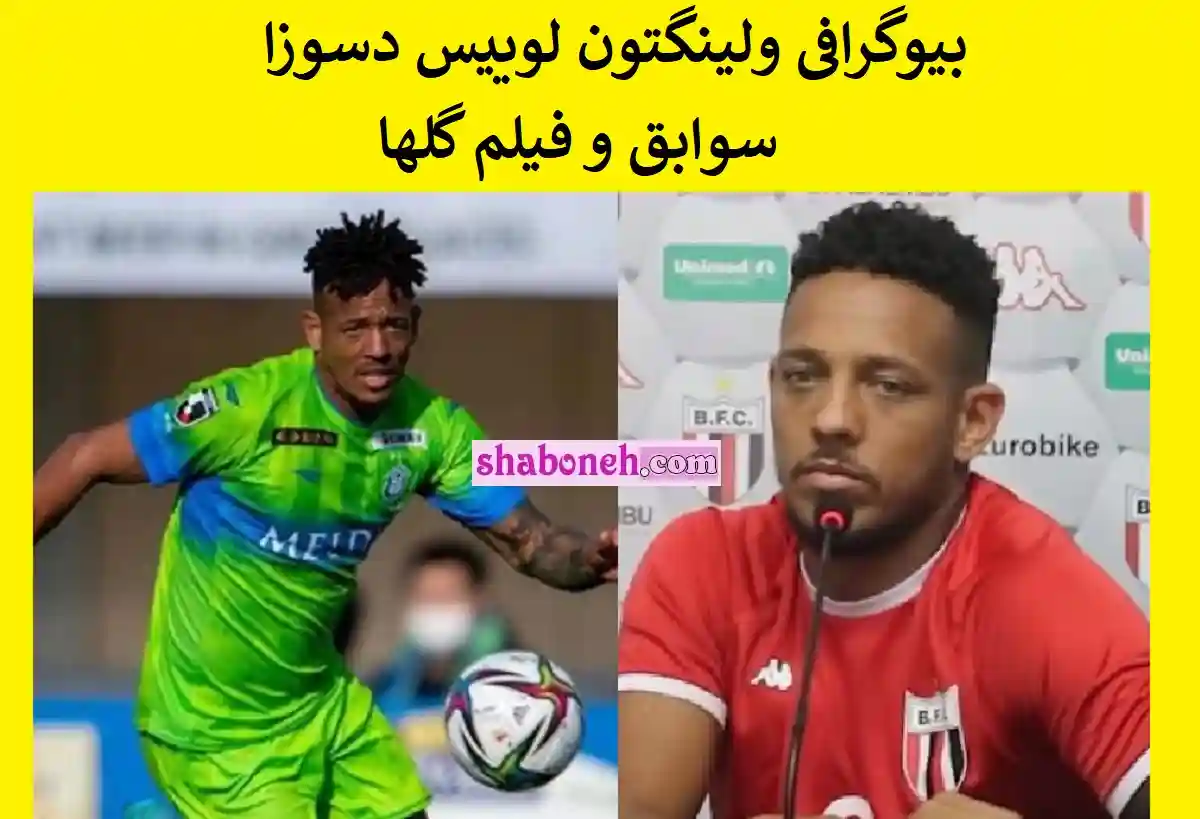 بیوگرافی ولینگتون لوییس دسوزا مهاجم پرسپولیس + جنجال ها و اینستاگرام و عکس