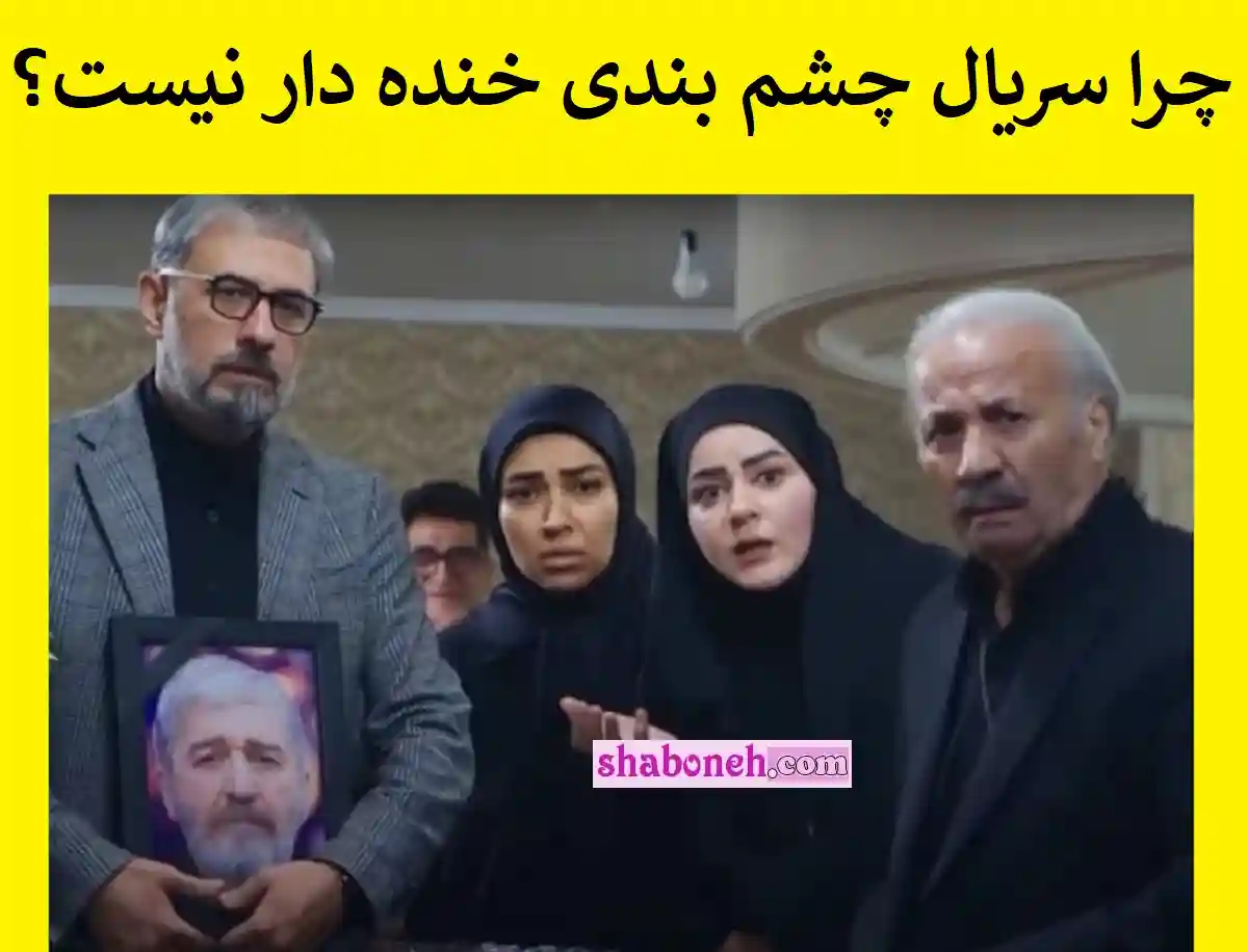 سریال چشم بندی نه خنده دار است و نه سرگرم کننده