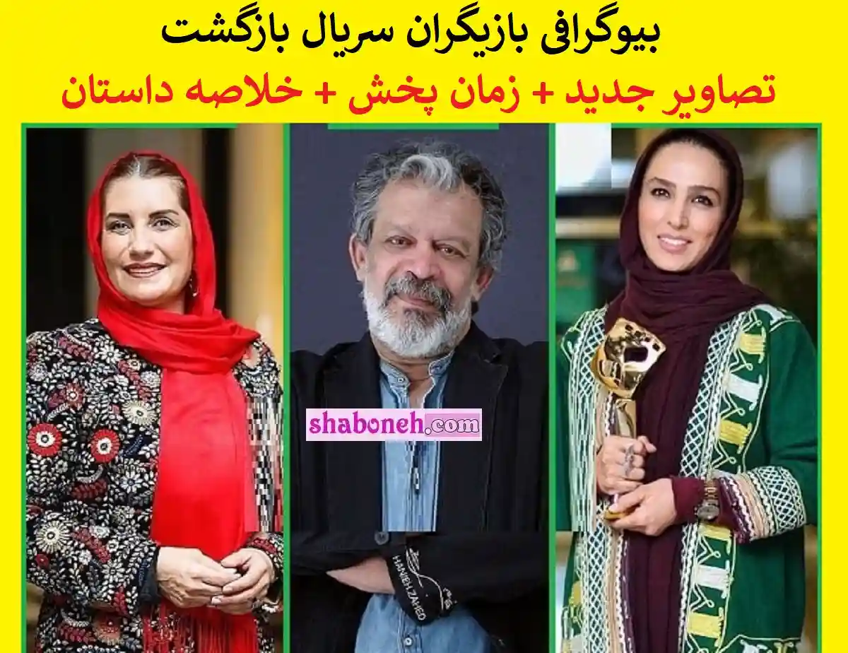بیوگرافی بازیگران سریال بازگشت با نقش + اسامی و عکس و خلاصه داستان