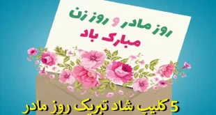 5 کلیپ روز مادر مبارک جدید و خفن و شاد ۱۴۰۱ برای استوری و وضعیت واتساپ