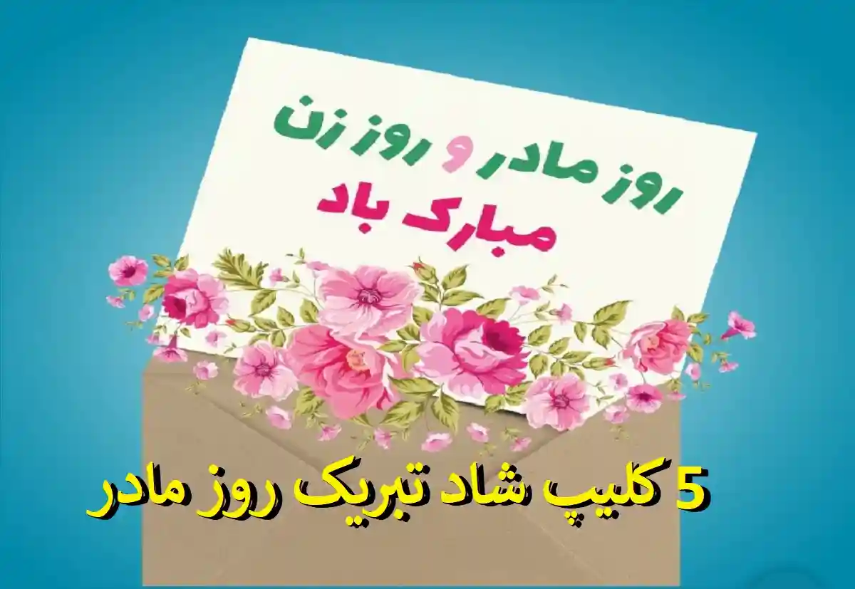 5 کلیپ روز مادر مبارک جدید و خفن و شاد ۱۴۰۱ برای استوری و وضعیت واتساپ