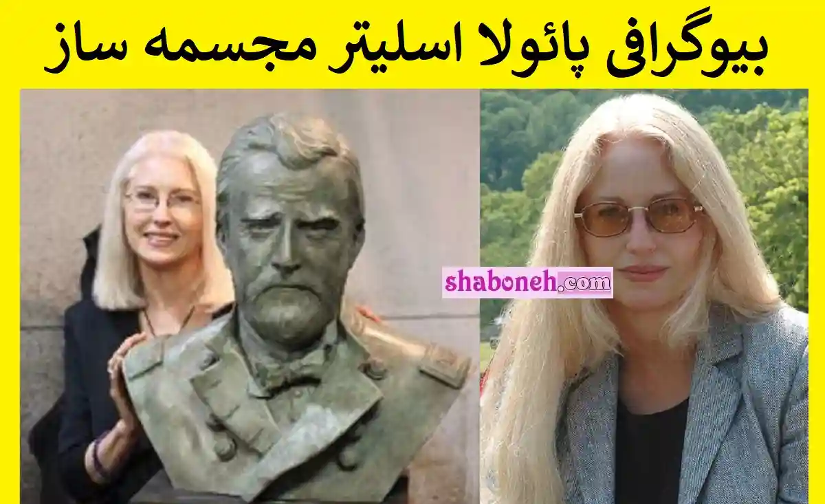 بیوگرافی پائولا اسلیتر مجسمه ساز کیست + حواشی و جنجال ها