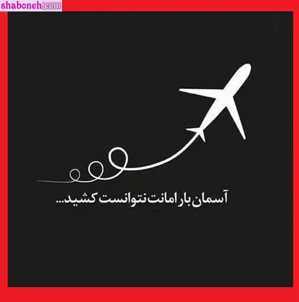 متن تسلیت سالگرد حادثه هواپیمای اوکراینی + عکس نوشته پروفایل و استوری