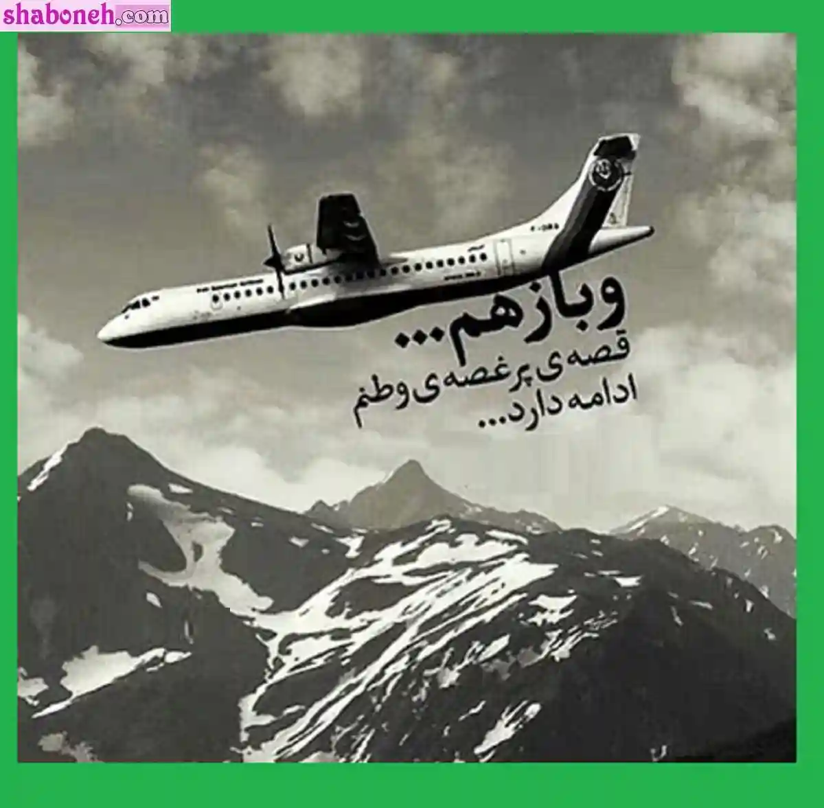 متن تسلیت سالگرد حادثه هواپیمای اوکراینی + عکس نوشته پروفایل و استوری