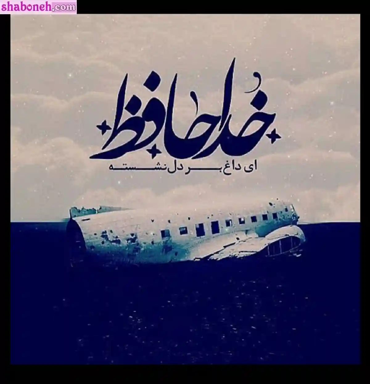 متن تسلیت سالگرد حادثه هواپیمای اوکراینی + عکس نوشته پروفایل و استوری