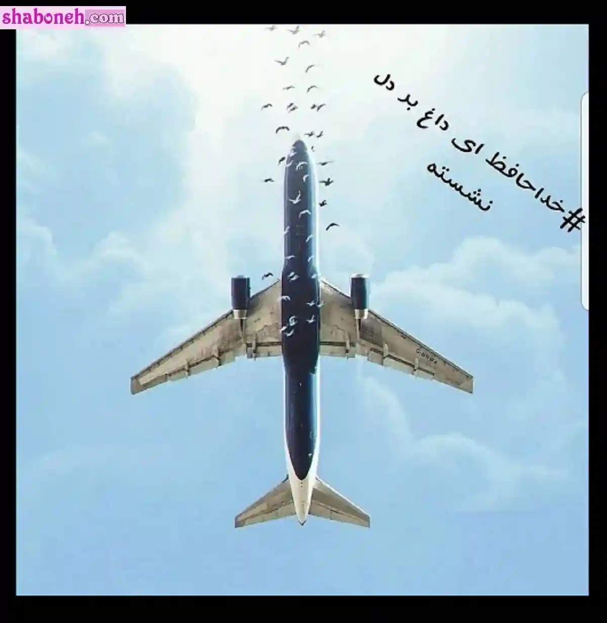 متن تسلیت سالگرد حادثه هواپیمای اوکراینی + عکس نوشته پروفایل و استوری