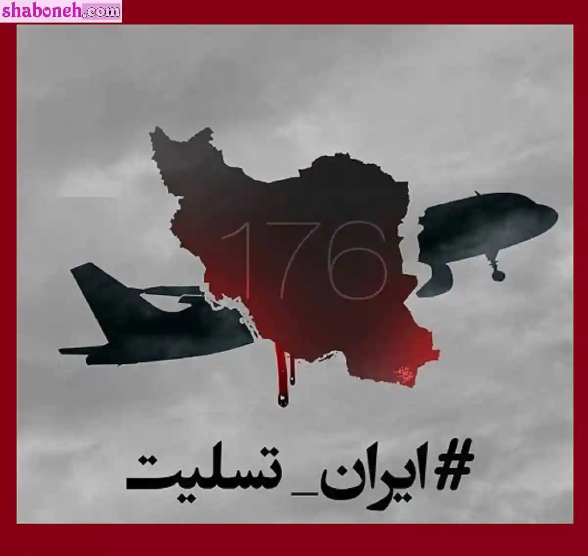 متن تسلیت سالگرد حادثه هواپیمای اوکراینی + عکس نوشته پروفایل و استوری