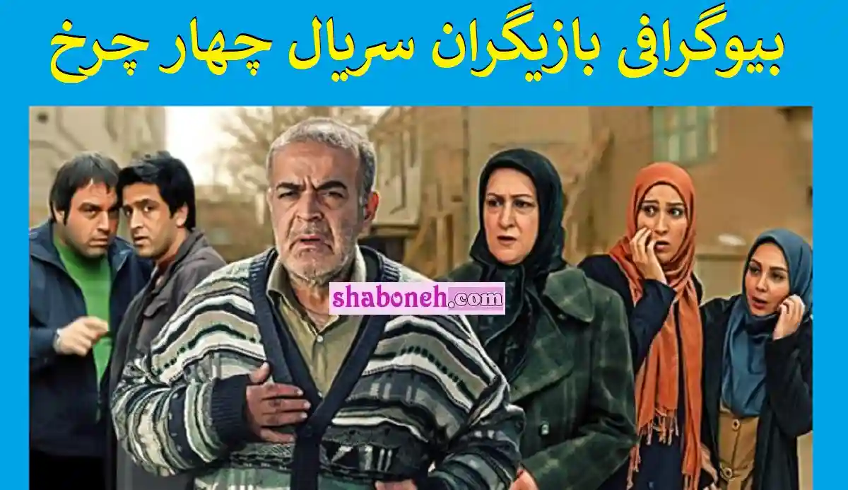 بیوگرافی بازیگران سریال چهار چرخ با نقش +اسامی و خلاصه داستان و عکس