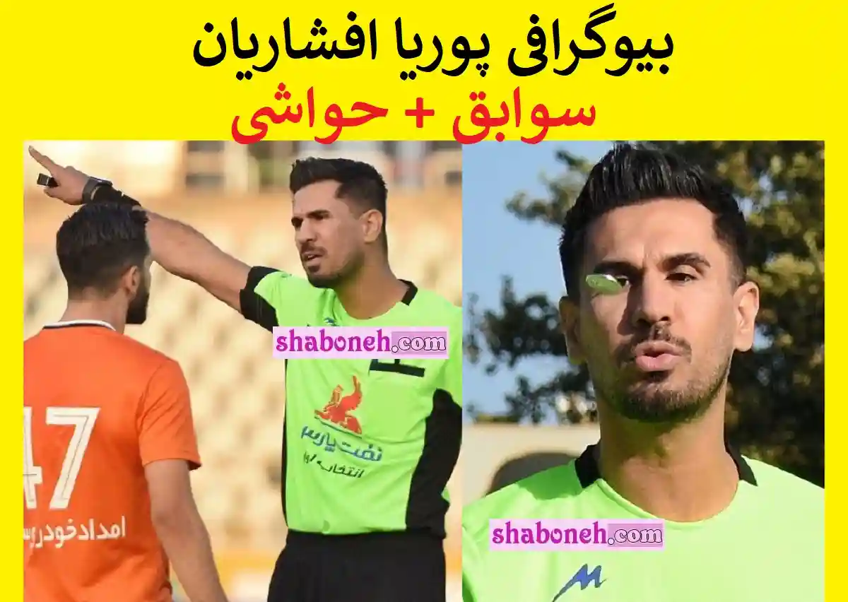 بیوگرافی پوریا افشاریان داور فوتبال (پسر خداداد افشاریان) +سوابق و اینستاگرام و عکس