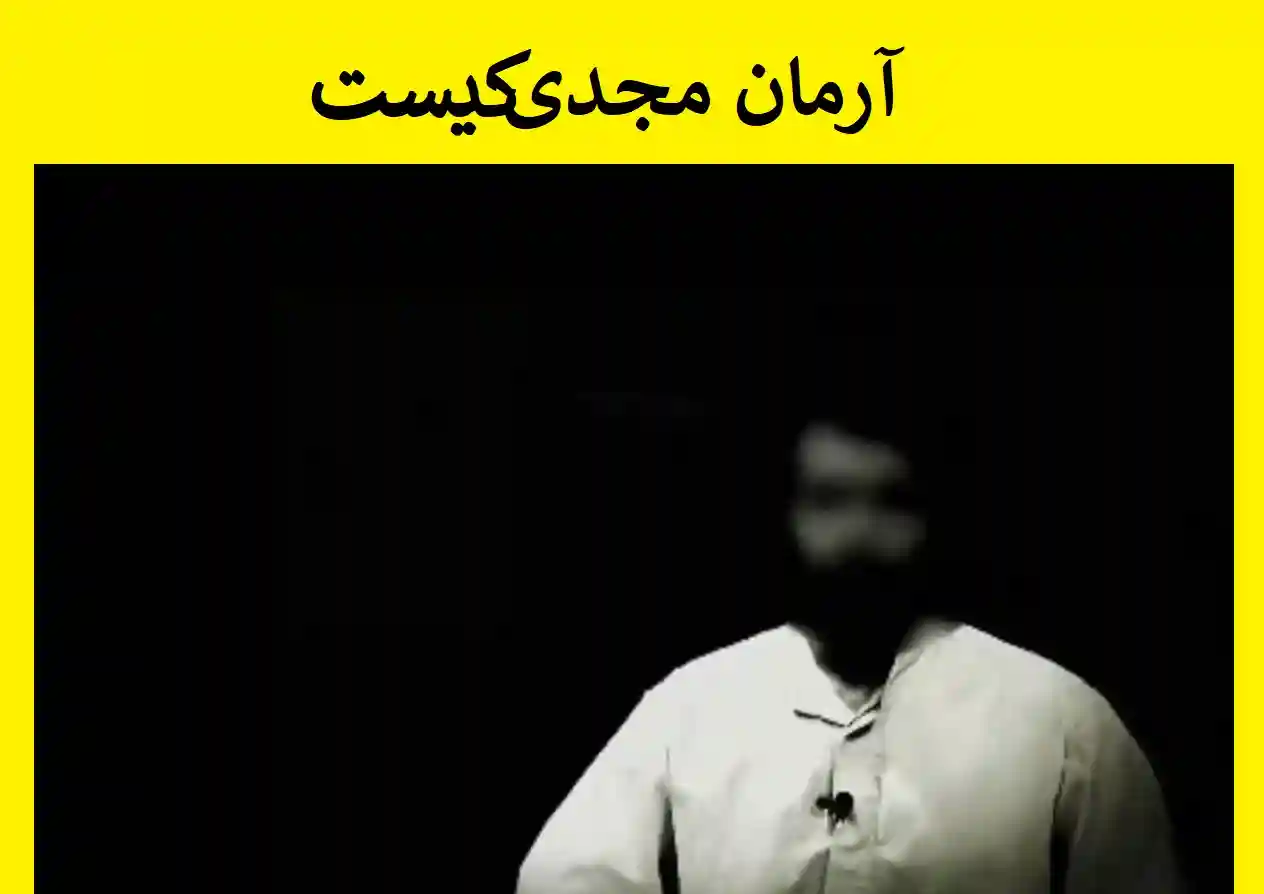 آرمان مجدی در مشهد کیست بیوگرافی و فیلم صحبت های لیدر اغتشاشات مشهد 