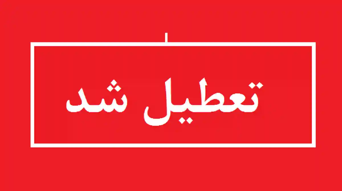 فردا بانکها تعطیله؟ تعطیلی ادارات و بانک ها فردا یکشنبه ۲۵ دی ۱۴۰۱ مشخص شد 