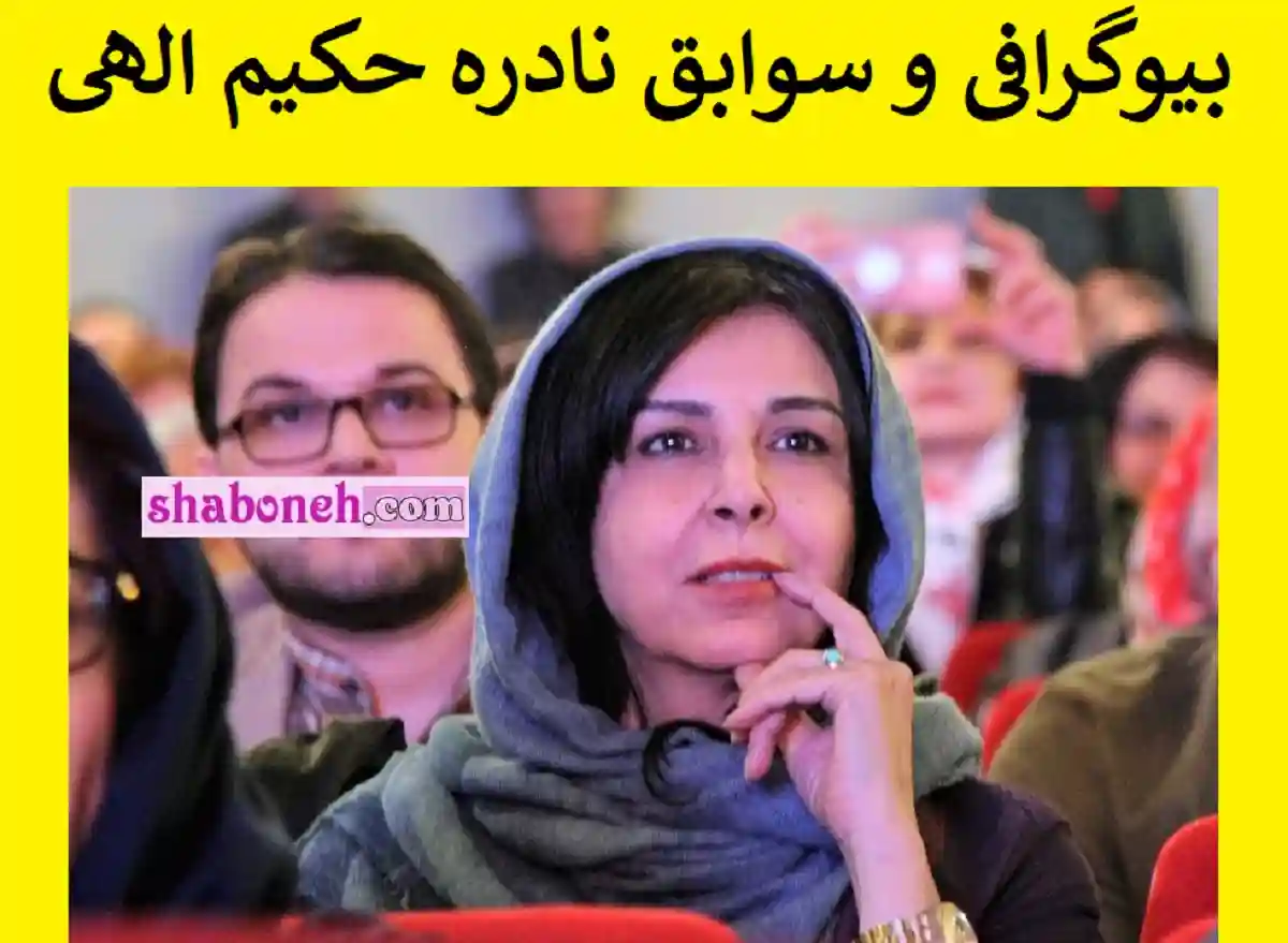بیوگرافی نادره حکیم الهی مادر ترانه علیدوستی +شغل و سوابق و عکس