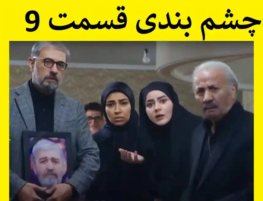 دانلود کامل سریال چشم بندی قسمت نهم ۹ از تلوبیون و آپارات