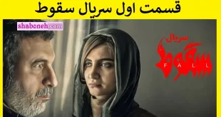 دانلود کامل سریال سقوط قسمت اول با کیفیت اصلی و لینک مستقیم
