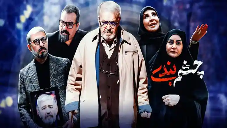 دانلود سریال چشم بندی قسمت ۱۹ نوزدهم 19 (کامل از تلوبیون و آپارات)