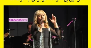 فیلم کامل توهین گوگوش به ترک ها غوغا شد و واکنش ترک ها را ببینید